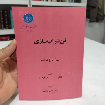 کتاب فن شراب سازی (انتشارات دانشگاه تهران)