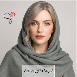 شال برشکا شاین دار دور لمه