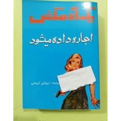 کتاب یک آدمکش اجاره داده میشود ارونقی کرمانی