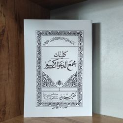 کتاب مجمع الدعوات کبیر در باب علوم غریبه متن کامل