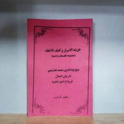 کتاب خزینه الاسرار و کشف الاخفاء در باب علوم غریبه