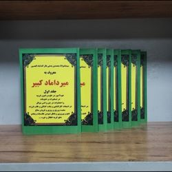 مجموعه 8 جلدی کتاب میرداماد کبیر در علوم غریبه