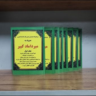 مجموعه 8 جلدی کتاب میرداماد کبیر در علوم غریبه