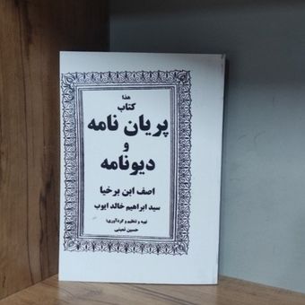 کتاب پریان نامه و دیونامه در باب علوم غریبه