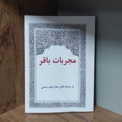 کتاب مجربات باقر در باب علوم غریبه متن کامل