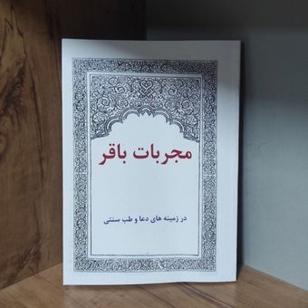 کتاب مجربات باقر در باب علوم غریبه متن کامل