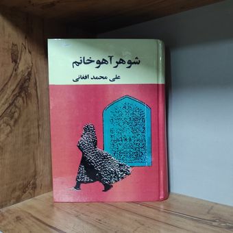 کتاب شوهر آهو خانم علی محمد افغانی