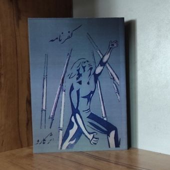 کفرنامه کارو متن کامل مصور