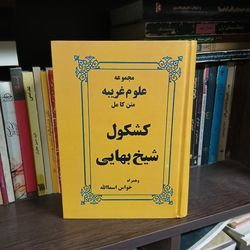 کتاب کشکول شیخ بهایی در باب علوم غریبه متن کامل