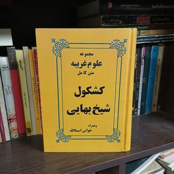 کتاب کشکول شیخ بهایی در باب علوم غریبه متن کامل