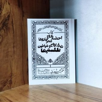 کتاب احضار ارواح و سحر در باب علوم غریبه