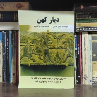 کتاب دیار کهن دفینه یابی مرجع کامل علائم و نشانه