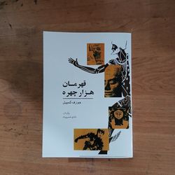 کتاب قهرمان هزار چهره جوزف کمپبل ، شادی خسرو پناه