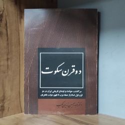 کتاب دو قرن سکوت اثر عبدالحسین زرین کوب