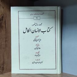 کتاب الانسان الکامل عزیز الدین نسفی کاملترین متن