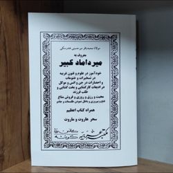 کتاب میرداماد کبیر در باب علوم غریبه متن کامل