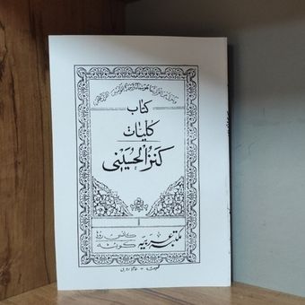 کتاب کلیات کنزالحسینی در باب علوم غریبه متن کامل