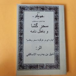 کتاب مستطاب سحرگشا و گشایش نامه در باب علوم غریبه