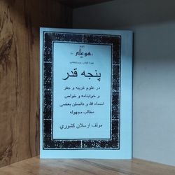 هذا کتاب مستطاب پنجه قدر در باب علوم غریبه
