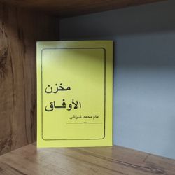 کتاب مخزن الاوفاق امام محمد غزالی در باب علوم غریبه