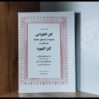 کتاب کنزالخواص کنزالیهود کنزالذهب الغرائب علوم غریبه