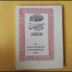 کتاب صمورهندی کنزالذهب سحرالکهان در باب علوم غریبه