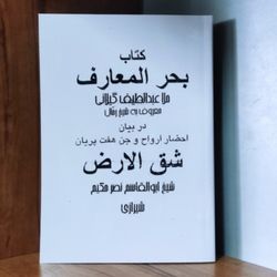 کتاب بحرالمعارف شق الارض در باب علوم غریبه