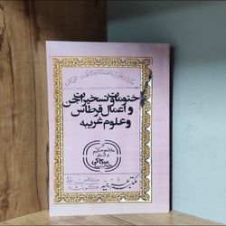 کتاب ختومات و تسخیرات جن و اعمال قرطاس علوم غریبه