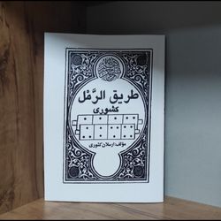 کتاب طریق الرمل در باب علوم غریبه