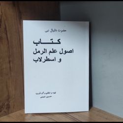 کتاب اصول علم الرمل و اسطرلاب در باب علوم غریبه