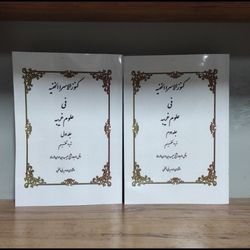 کتاب کنوز الاسرار الخفیه در علوم غریبه دوجلدی