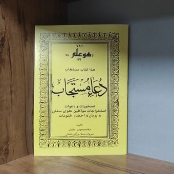 کتاب هذا کتاب مستطاب دعاء مستجاب در باب علوم غریبه