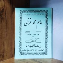 کتاب مجموعه ادعیه امام محمد غزالی در علوم غریبه