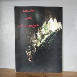 کتاب فالنامه کامل شیخ بهایی کاملترین متن