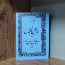 کتاب از جنین تا جنان در باب علوم غریبه