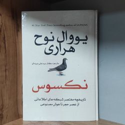 کتاب همبستگی ، نکسوس ، یووال نوح هراری