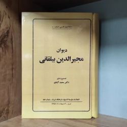 کتاب دیوان مجیرالدین بیلقانی محمد آبادی
