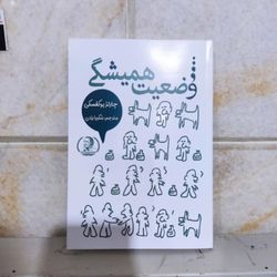 کتاب وضعیت همیشگی