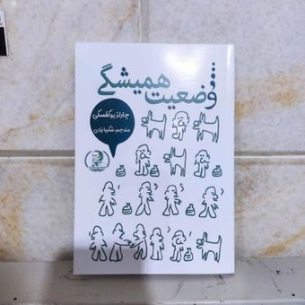 کتاب وضعیت همیشگی