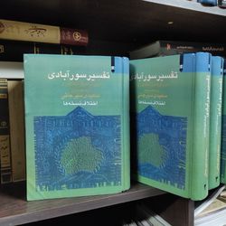 کتاب تفسیر سورآبادی 5جلدی سعیدی سیرجانی