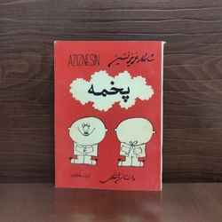 کتاب پخمه عزیز نسین ترجمه رضا همراه متن کامل