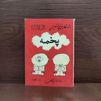 کتاب پخمه عزیز نسین ترجمه رضا همراه متن کامل