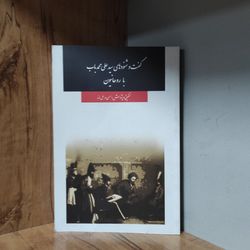 کتاب گفت و شنودهای سید علی محمد باب با روحانیون