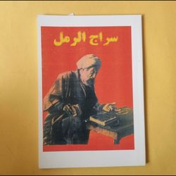 کتاب سراج الرمل در باب علوم غریبه