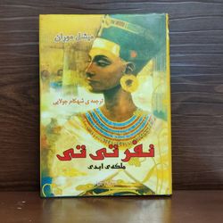 کتاب نفر تی تی میشل موران شهکام جولایی