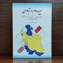 کتاب سپیده دم در آبادان تجاوز انگلیس و شوروی به ایران