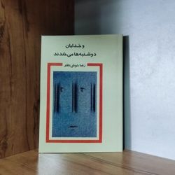 کتاب و خدایان دوشنبه ها میخندند رضا خوش نظر