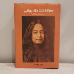سرگذشت یک یوگی - پاراهامسا یوگاناندا