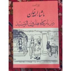 کتاب ماشاالله خان در بارگاه هارون الرشید (متن کامل)