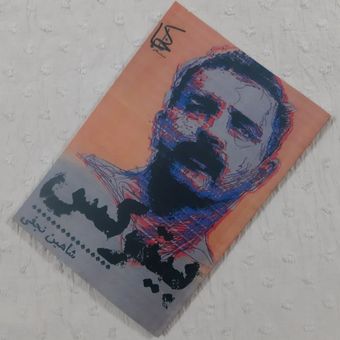 کتاب بیترکس اثر شاهین نجفی از نشر ناکجا